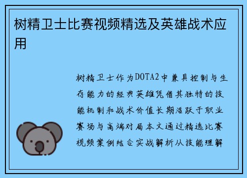 树精卫士比赛视频精选及英雄战术应用