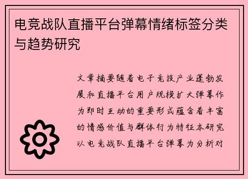电竞战队直播平台弹幕情绪标签分类与趋势研究