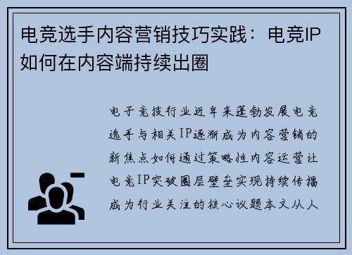 电竞选手内容营销技巧实践：电竞IP如何在内容端持续出圈