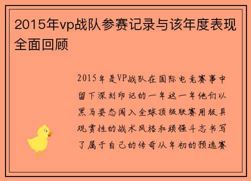 2015年vp战队参赛记录与该年度表现全面回顾