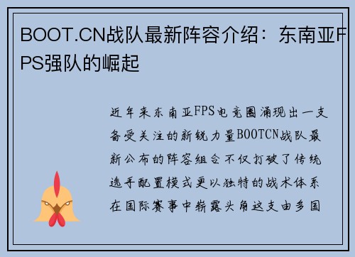 BOOT.CN战队最新阵容介绍：东南亚FPS强队的崛起