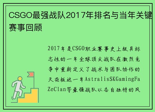 CSGO最强战队2017年排名与当年关键赛事回顾